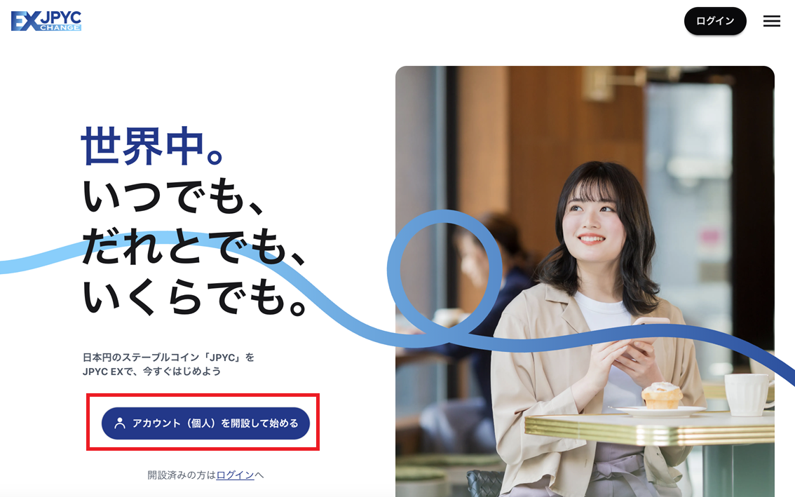 JPYC EXのはじめ方