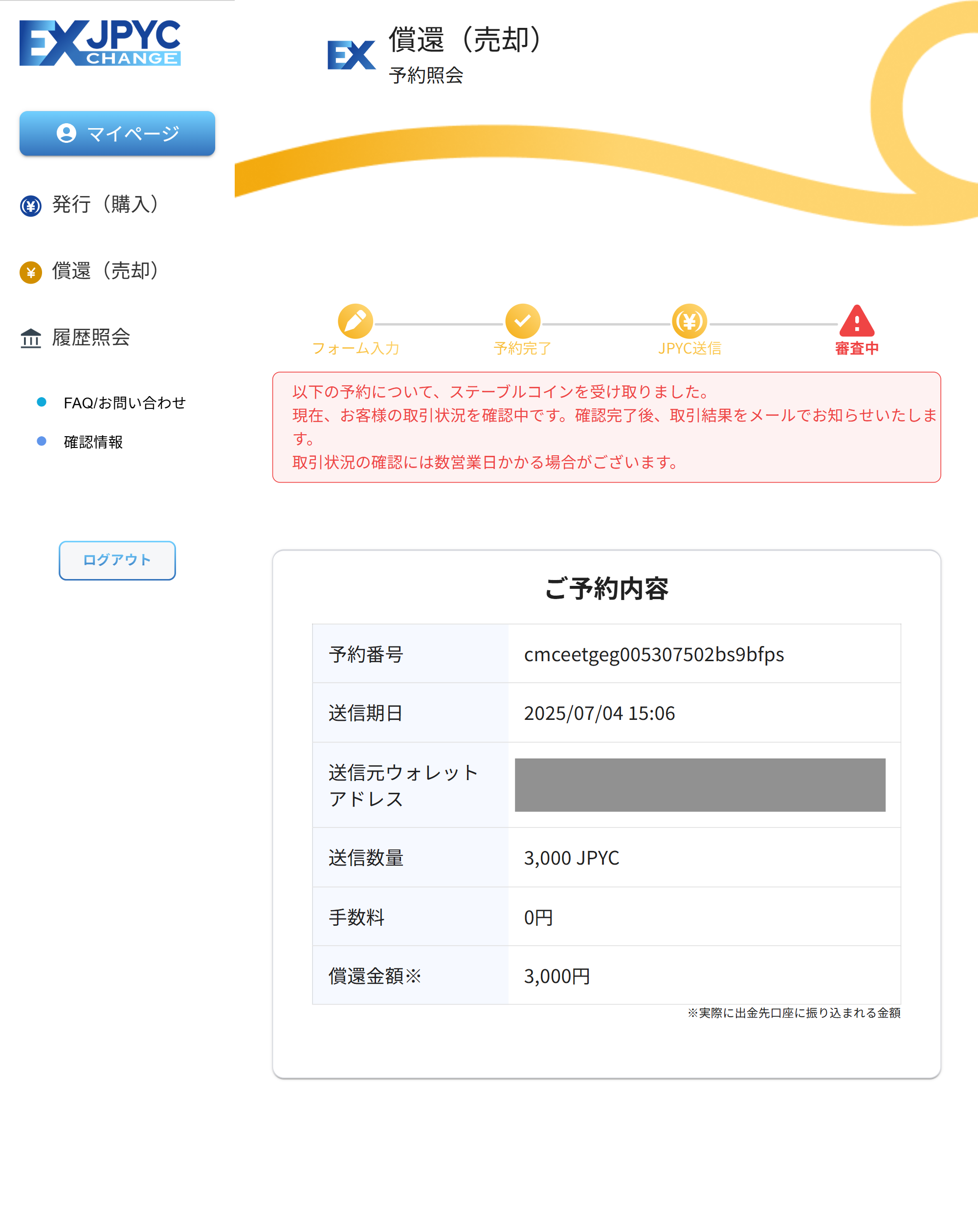 JPYCの送信状況の確認手順